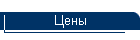 Цены