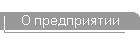 О предприятии
