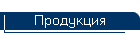 Продукция