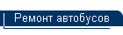 Ремонт автобусов